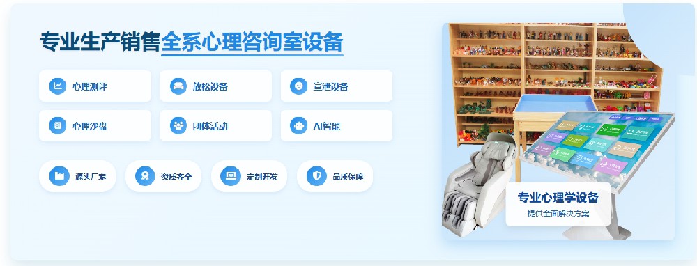 如何科学配置您的学校心理咨询室设备？学校心理咨询室专业设备清单