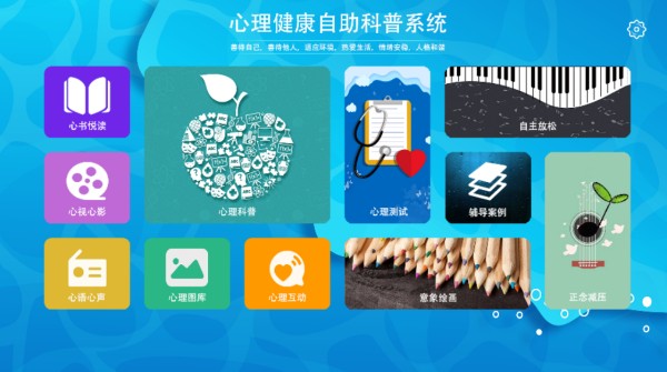 心理自助系统