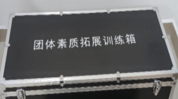团体素质拓展器材箱