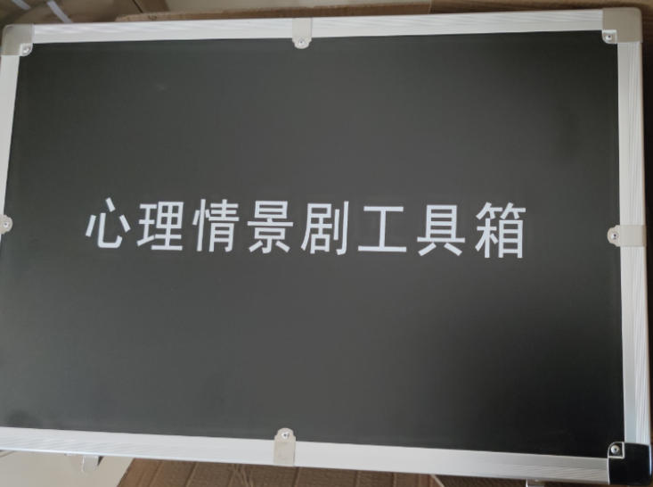 心理情景剧器材箱