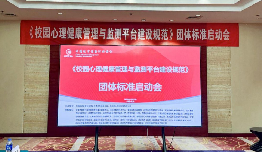 校园心理健康管理与监测平台建设规范启动会.jpg